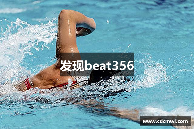 发现beat356